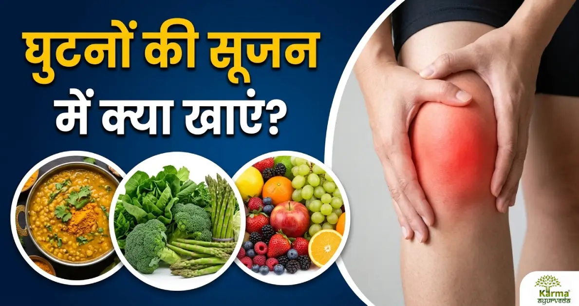घुटनों-की-सूजन-में-क्या-खाएं